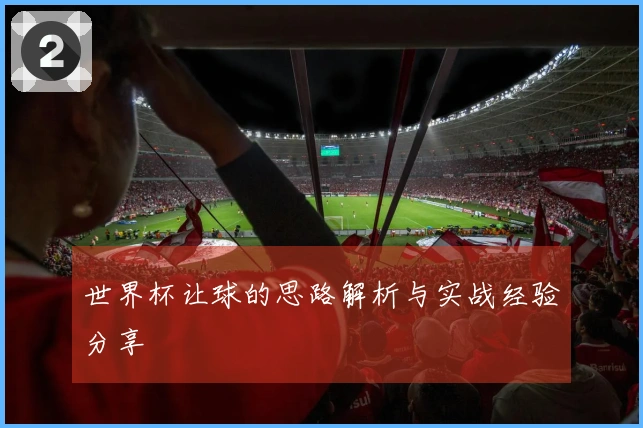 世界杯让球的思路解析与实战经验分享