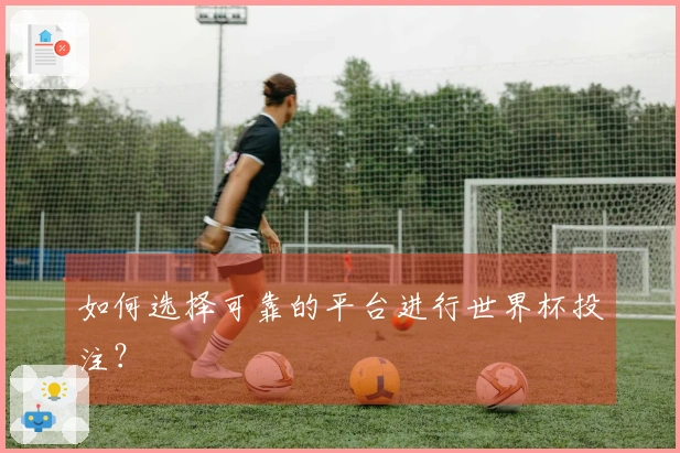 如何选择可靠的平台进行世界杯投注？